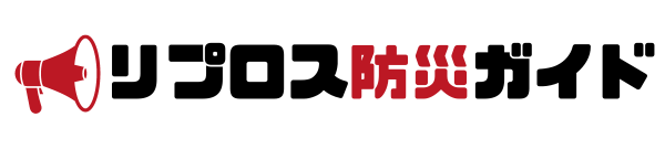 リプロス防災ガイド