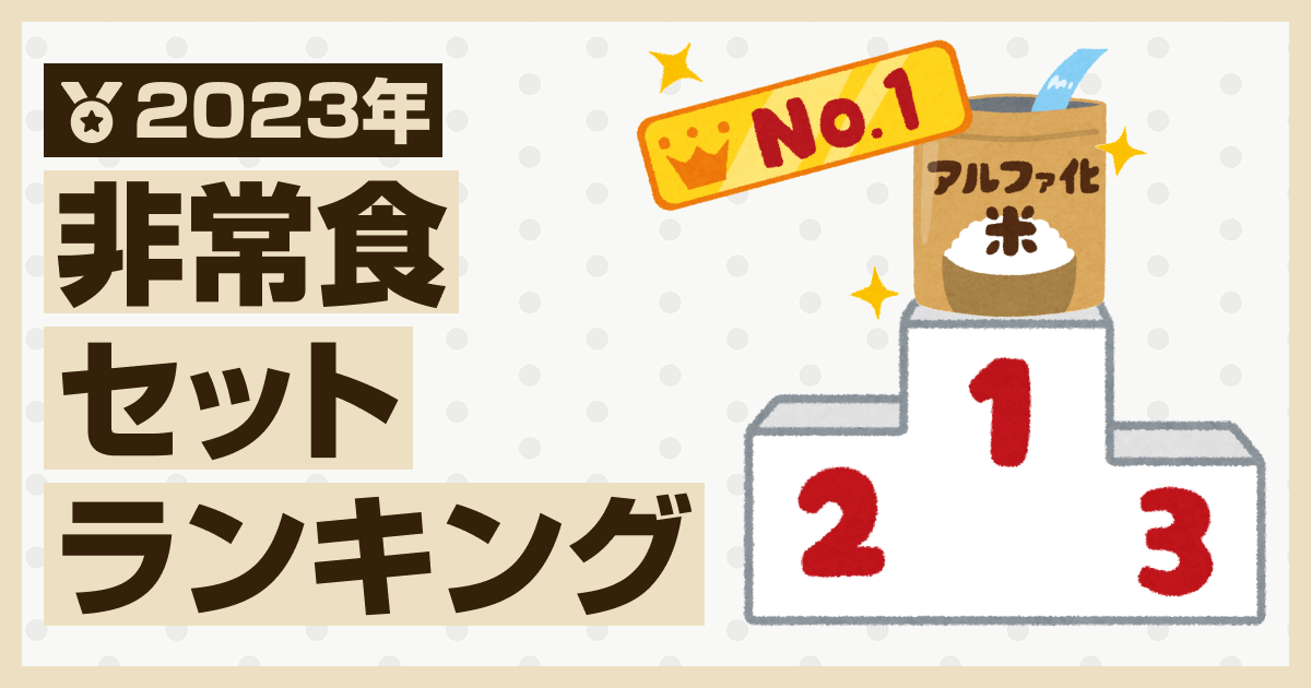 2023年非常食セットランキング