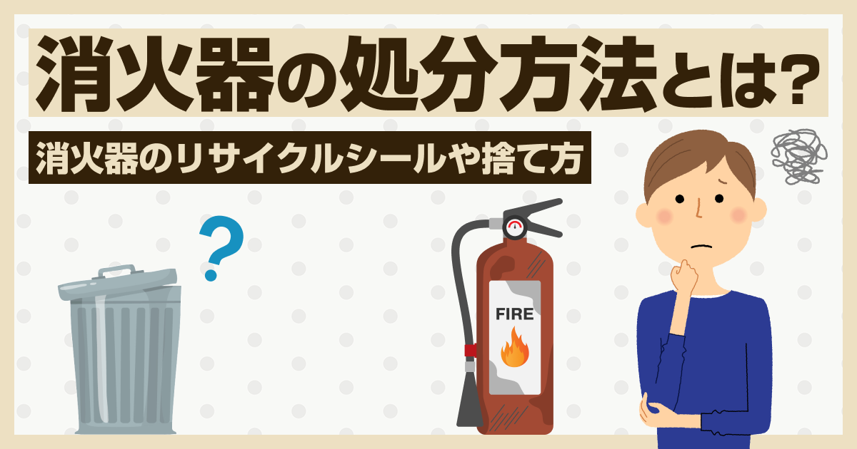 消火器の処分方法とは