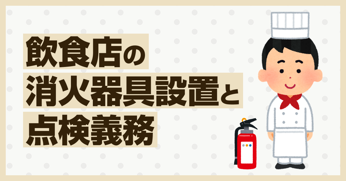 飲食店の消火器具設置と点検義務