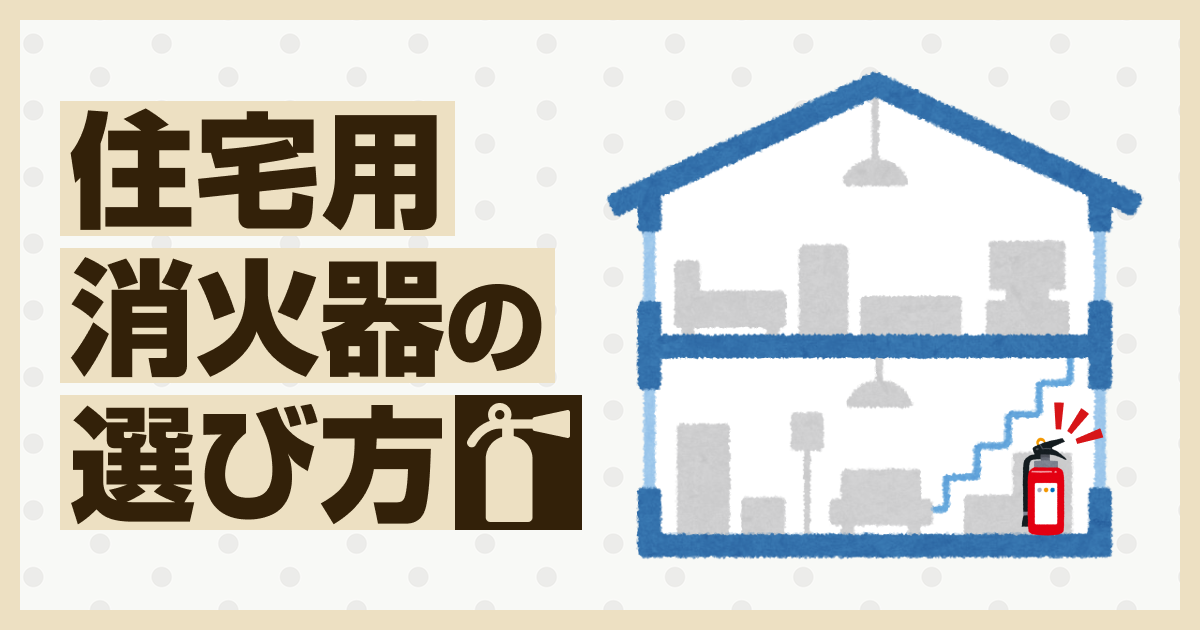 住宅用消火器の選び方