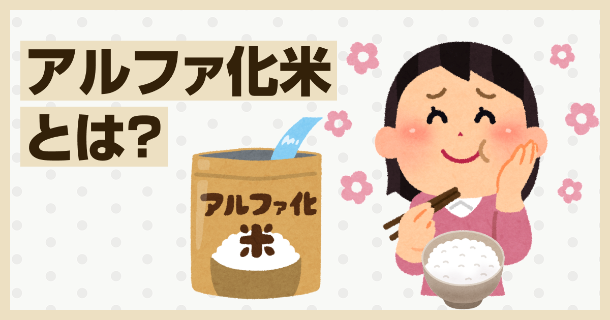 アルファ化米とは