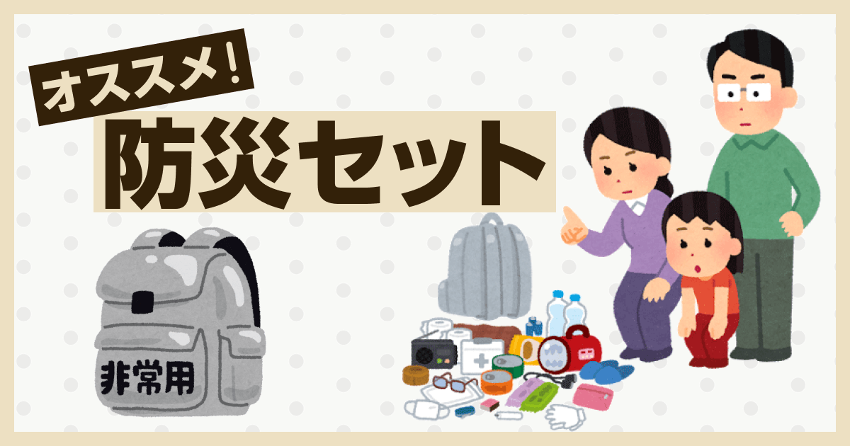 オススメ防災セット