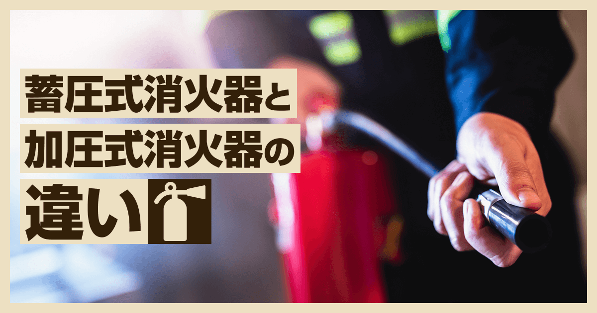蓄圧式消火器と加圧式消火器の違い