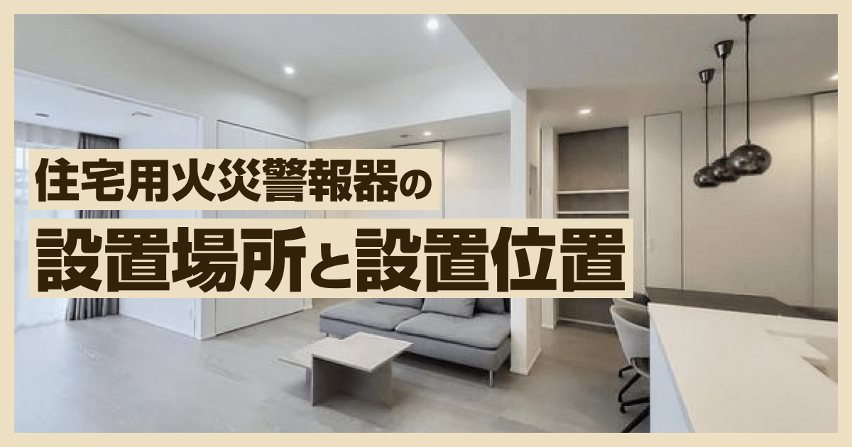 住宅用火災警報器の設置場所と設置位置