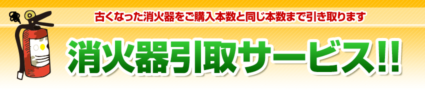 消火器引取サービス