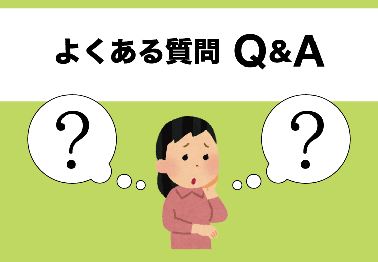よくある質問